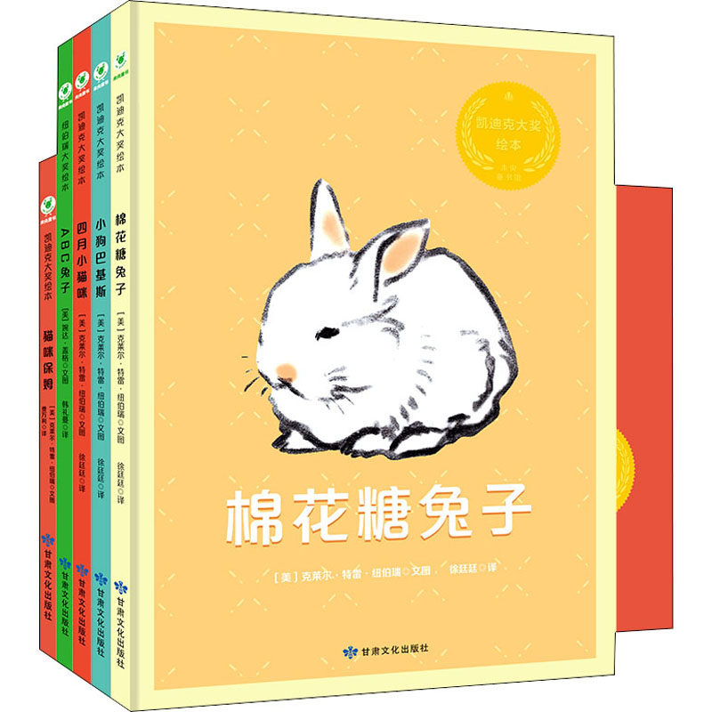 国际大奖绘本精选可爱萌宠(全5册) (美)克莱尔·特雷·纽伯瑞,(美)婉达·盖格 著 徐廷廷,费方利,韩礼蔓 译
