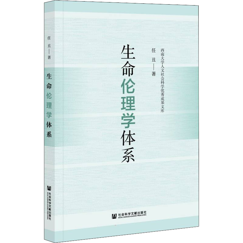 生命伦理学体系 任丑 著 社会学社科 新华书店正版图书籍 社会科学文献出版社