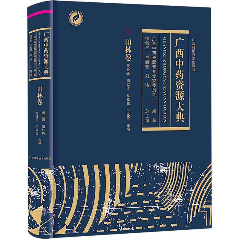广西中药资源大典, 田林卷 黄云峰 等 主编 中医生活 新华书店正版图书籍 广西科学技术出版社