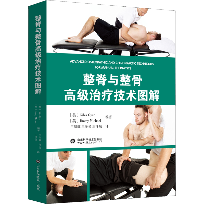 整脊与整骨高级治疗技术图解 (英)贾尔斯·盖尔,(英)吉米·迈克尔 编 王绍辉,王泽昊,王泽晟 译 临床医学生活 新华书店正版图书籍