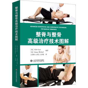 整脊与整骨高级治疗技术图解 (英)贾尔斯·盖尔,(英)吉米·迈克尔 编 王绍辉,王泽昊,王泽晟 译 临床医学生活 新华书店正版图书籍