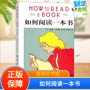 如何阅读一本书 (美)莫提默·J.艾德勒,(美)查尔斯·范多伦 著 郝明义,朱衣 译 教育/教育普及文教 新华书店正版图书籍