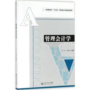 管理会计学 杨英,周建龙 编著 企业管理大中专 新华书店正版图书籍 安徽大学出版社