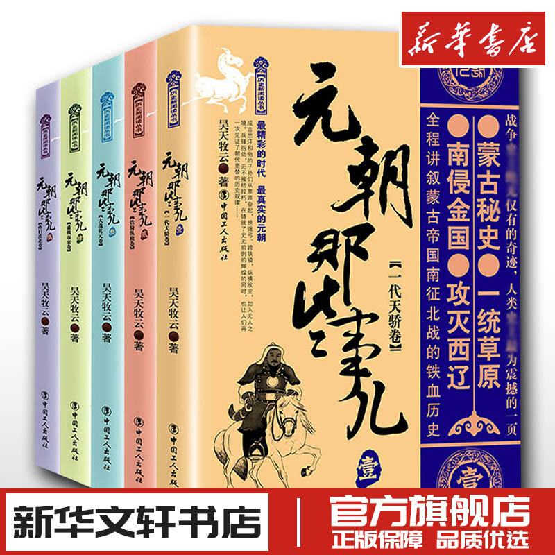 【1-5册】元朝那些事儿中国史一代天骄卷+铁骑纵横卷等昊天牧云继秦汉唐宋明朝那些事儿系列学生课外阅读正版书籍新华书店-封面