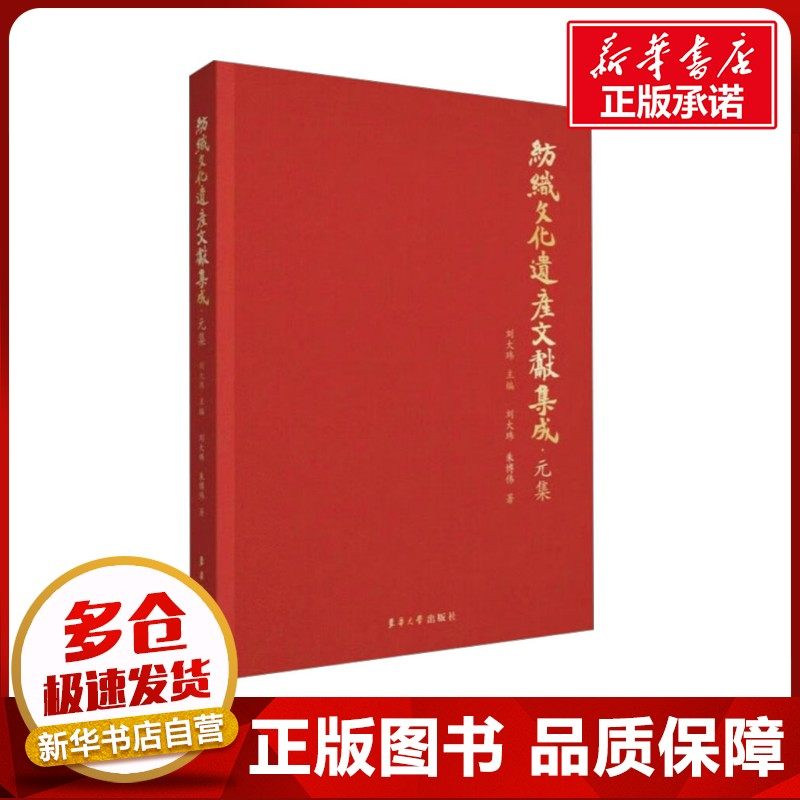 纺织文化遗产文献集成·元集 刘大玮,朱博伟 著 轻工业/手工业专业科技 新华书店正版图书籍 东华大学出版社