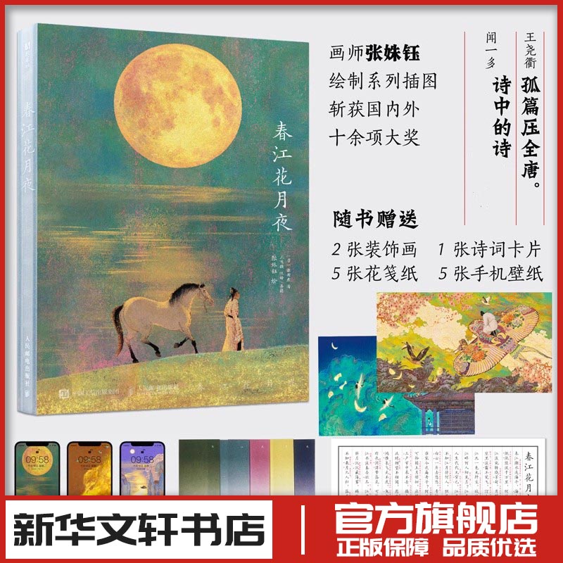 春江花月夜 张若虚 著中国古典小说、诗词人民邮电出版社小学生三年级四年级课外书推荐阅读正版知识拓展阅读兴趣培养