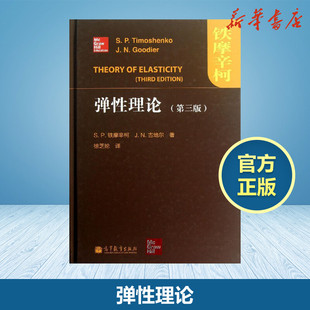 弹性理论第3版 书籍 美铁摩辛柯等著作高等教育文教高等教育出版 社自考自学考试新华书店正版