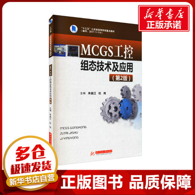 MCGS工控组态技术及应用(第2版) 朱益江,杜岗 编 大学教材大中专 新华书店正版图书籍 华中科技大学出版社