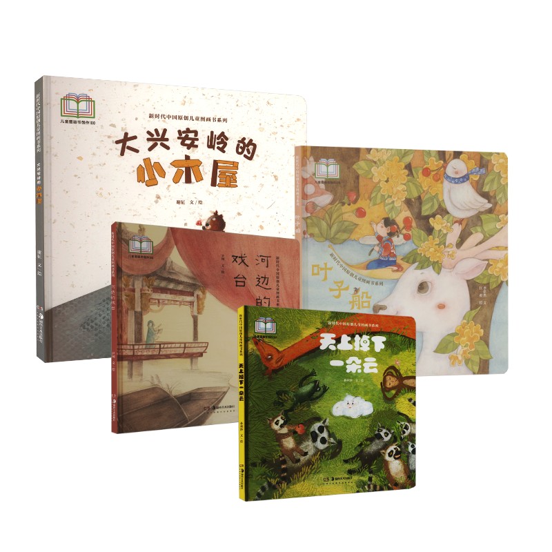 叶子船+河边的戏台+大兴安岭的小木屋+天上掉下一朵云 李浩然 著 匡莉 绘等 绘本/图画书/少儿动漫书少儿 新华书店正版图书籍图片