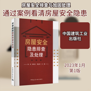 房屋安全隐患排查及处理 焦柯,赖鸿立,蒋运林 编 建筑/水利（新）专业科技 新华书店正版图书籍 中国建筑工业出版社