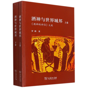 酒神与世界城邦：欧里庇得斯《酒神的伴侣》义疏(全两册) 罗峰 著 外国随笔/散文集文学 新华书店正版图书籍 商务印书馆