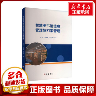 智慧图书馆信息管理与档案管理 李平,杨美娜,龙宏伟 著 育儿其他文教 新华书店正版图书籍 线装书局