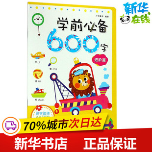 学前必备600字进阶篇 广州童年 编著 启蒙认知书/黑白卡/识字卡少儿 新华书店正版图书籍 湖南少年儿童出版社