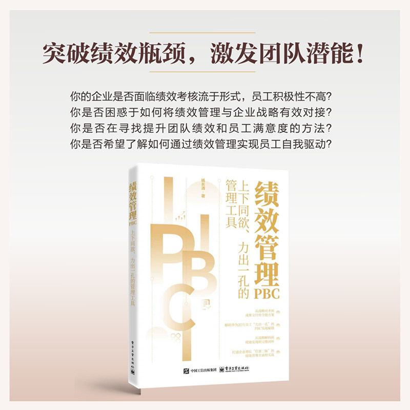 绩效管理PBC――上下同欲、力出一孔的管理工具 杨长清 著 著 人力资源经管、励志 新华书店正版图书籍 电子工业出版社