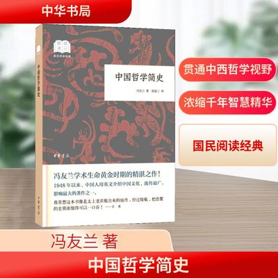 中国哲学简史(平装)/国民阅读经典 冯友兰 著 赵复三 译 历史知识读物社科 新华书店正版图书籍 中华书局