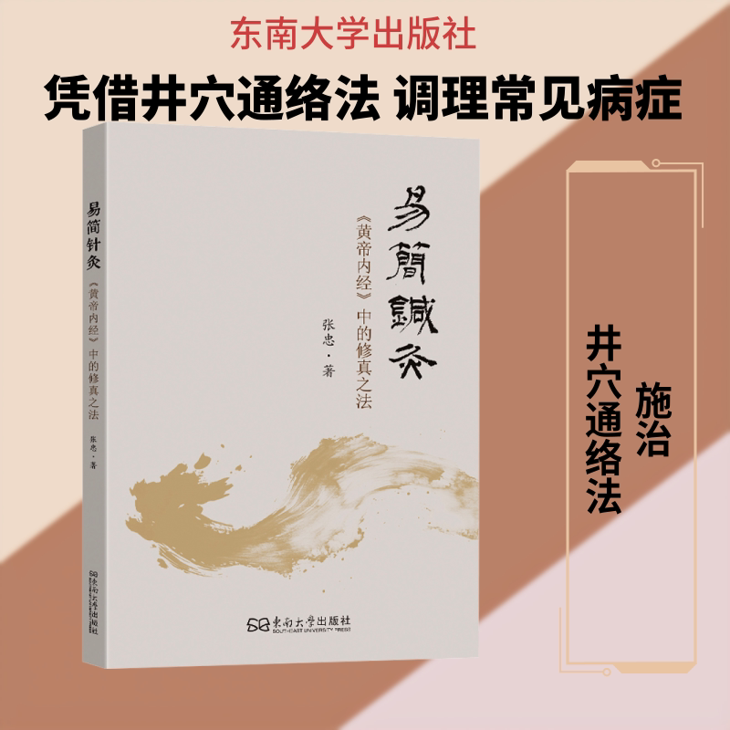 易简针灸 张忠 著 医学其它生活 新华书店正版图书籍 东南大学出版社图片