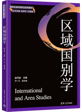正版包邮 区域国别学 大中专文科社科综合 赵可金 编 清华大学出版社有限公司 9787302624370