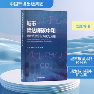 城市碳达峰碳中和路径情景分析方法与应用 刘源 等 著 环境科学专业科技 新华书店正版图书籍 中国环境出版集团