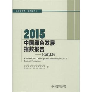 2015中国绿色发展指数报告 北京师范大学经济与资源管理研究院,西南财经大学发展研究院,国家统计局中国经济景气监测中心 著 著
