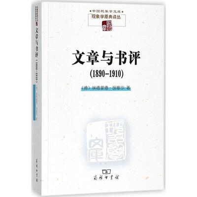 文章与书评 (德)埃德蒙德·胡塞尔(Edmund Husserl) 著;高松 译 著作 外国哲学社科 新华书店正版图书籍 商务印书馆