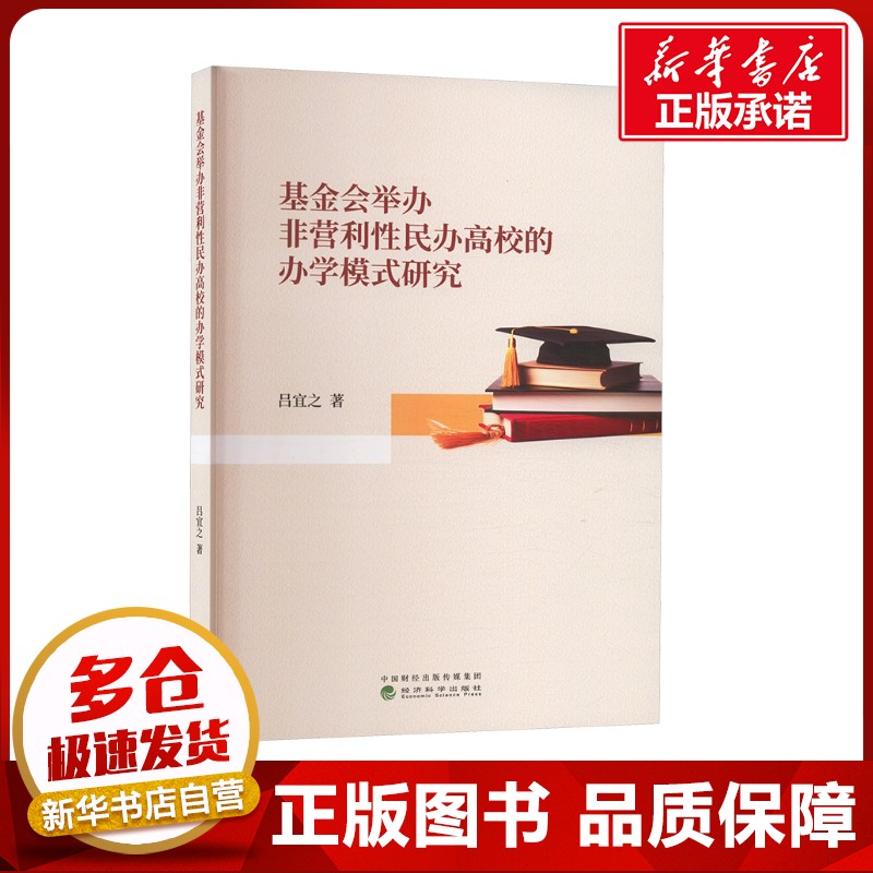 基金会举办非营利性民办高校的办学模式研究 吕宜之 著 经济理论经管、励志 新华书店正版图书籍 经济科学出版社