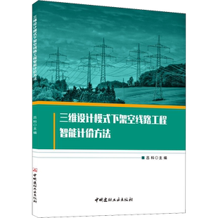 三维设计模式下架空线路工程智能计价方法 吕科 编 工业技术其它专业科技 新华书店正版图书籍 中国建材工业出版社