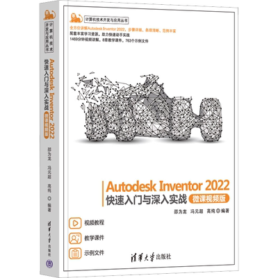 Autodesk Inventor 2022快速入门与深入实战 微课视频版 邵为龙,冯元超,高纯 编 程序设计（新）专业科技 新华书店正版图书籍