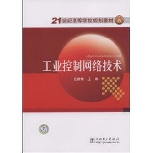 21世纪高等学校规划教材 工业控制网络技术 侠名 著作 大学教材大中专 新华书店正版图书籍 中国电力出版社