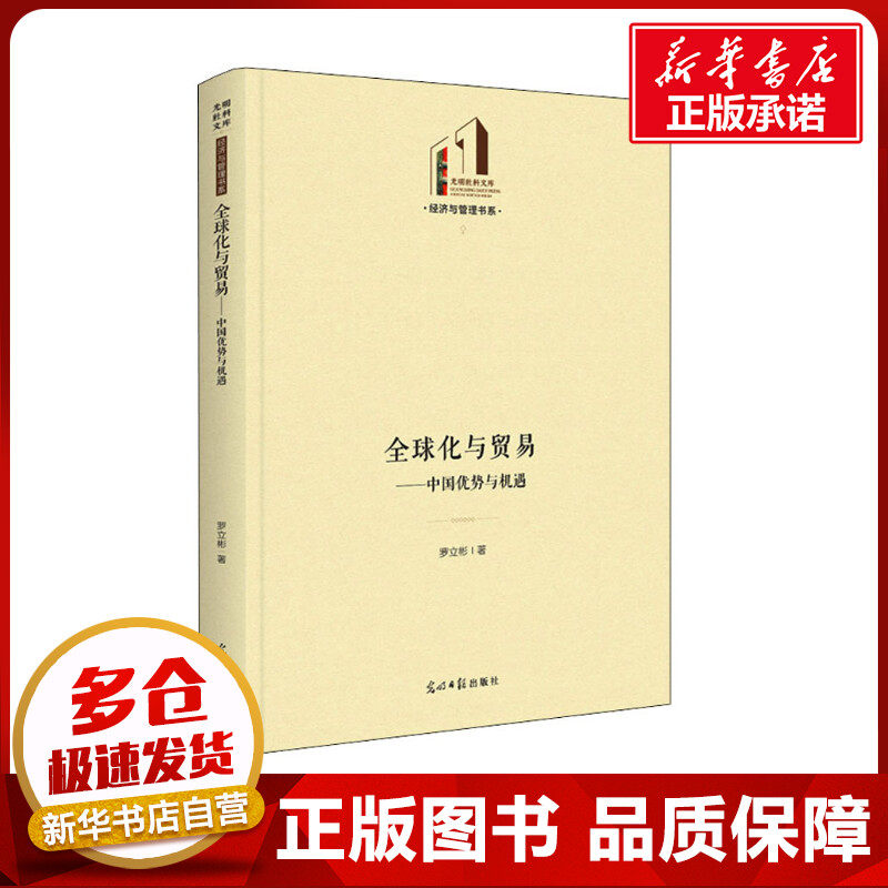 全球化与贸易——中国优势与机遇 罗立彬 著 国际贸易/世界各国贸易经管、励志 新华书店正版图书籍 光明日报出版社