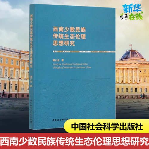 西南少数民族传统生态伦理思想研究 谢仁生 著 基督教经管、励志 新华书店正版图书籍 中国社会科学出版社