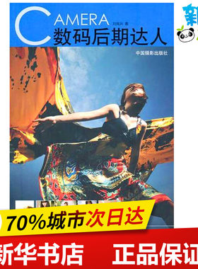 数码后期达人 刘纯兴  著 摄影艺术（新）艺术 新华书店正版图书籍 中国摄影出版社