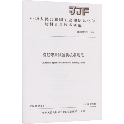 钢筋弯曲试验机校准规范（JJF223-2024） 中华人民共和国工业和信息化部 发布 建筑/水利（新）专业科技 新华书店正版图书籍