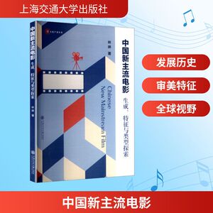 中国新主流电影 生成、特征与类型探索 林琳 著 电影/电视艺术艺术 新华书店正版图书籍 上海交通大学出版社
