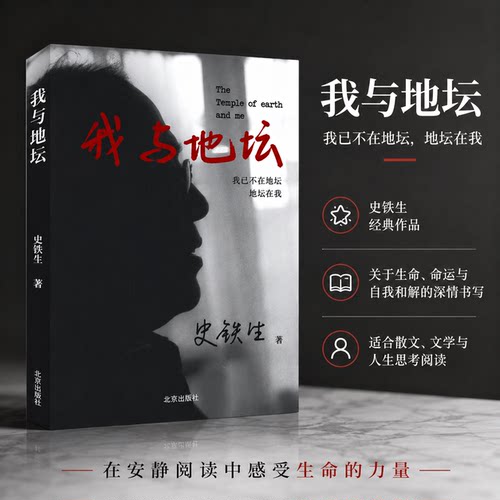 我与地坛史铁生原著正版六年级必读课外书中国现当代文学随笔散文集小说学生阅读经典读物新华文轩书店旗舰店官网图书书籍畅销书