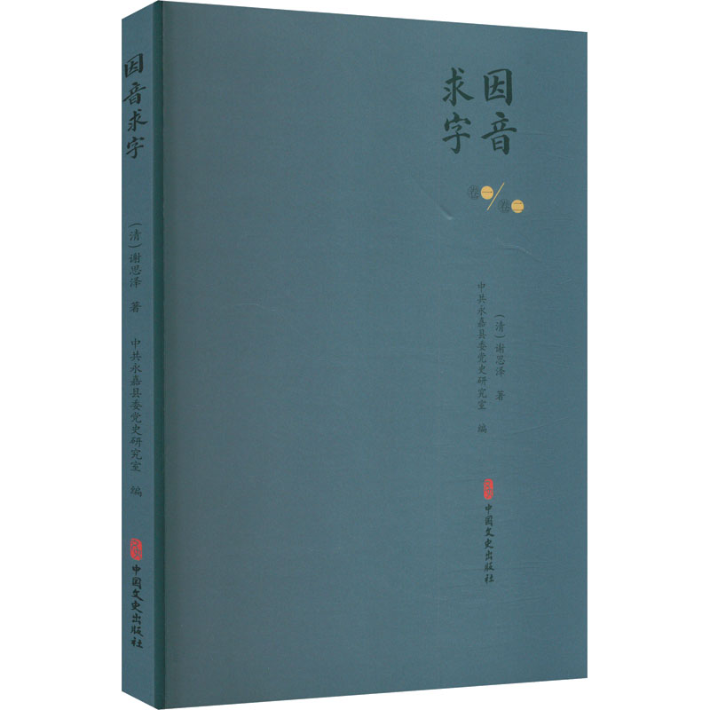 因音求字 [清]谢思泽 著 中共永嘉县委党史研究室 编 中国少数民族语言/汉藏语系文教 新华书店正版图书籍 中国文史出版社