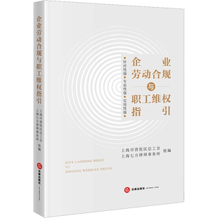 企业劳动合规与职工维权指引 上海市普陀区总工会,上海七方律师事务所 编 司法案例/实务解析社科 新华书店正版图书籍 法律出版社