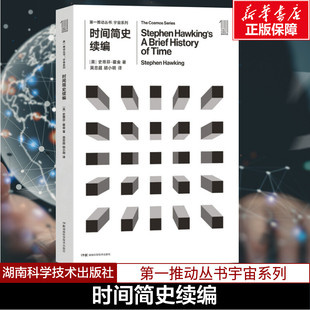 W.Hawing Stephen 英 新華書店正版 譯 胡小明 著作 時(shí)間簡(jiǎn)史續(xù)編 星體觀測(cè)文教 圖書籍 史蒂芬·霍金 著;吳忠超