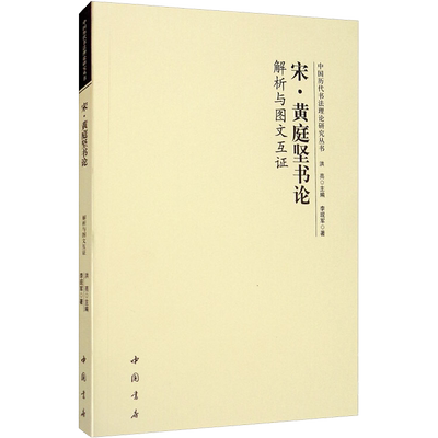 宋·黄庭坚书论解析与图文互证 李现军 著 洪亮 编 艺术理论（新）艺术 新华书店正版图书籍 中国书店出版社
