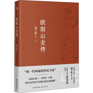 欧阳山全集 胡子明 著 现代/当代文学文学 新华书店正版图书籍 花城出版社