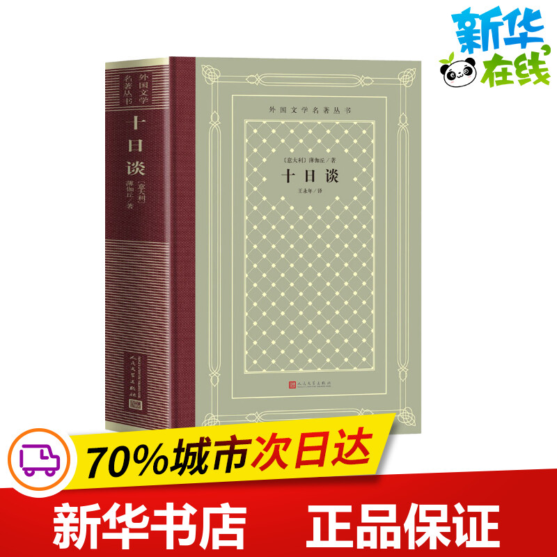 十日谈(意大利)薄伽丘著王永年译外国小说文学新华书店正版图书籍人民文学出版社