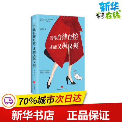 当你自律自控 才能又飒又爽 梁爽著 恰当的表情管理术能为颜值和气质加分表情管理调理好情绪不要在该动脑子的时候动感情 正版包邮