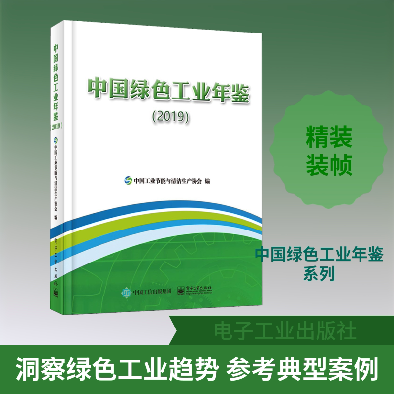 中国绿色工业年鉴(2019) 中国工业节能与清洁生产协会 编 工业技术其它专业科技 新华书店正版图书籍 电子工业出版社