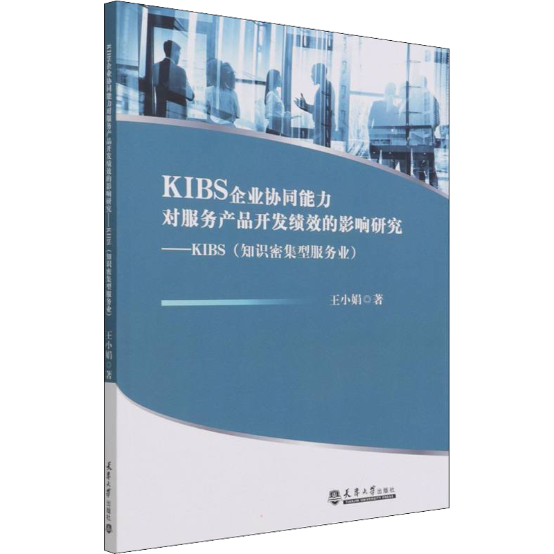 KIBS企业协同能力对服务产品开发绩效的影响研究——KIBS(知识密集型服务业) 王小娟 著 科学研究组织/管理/工作方法经管、励志
