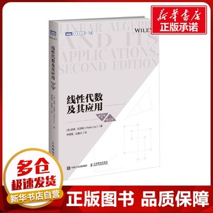 美 图书籍 新华书店正版 傅莺莺 第2版 修订版 沈复兴 Peter 彼得·拉克斯 数学专业科技 线性代数及其应用 Lax 译 著