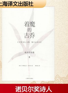 着魔的古乔 (波)切斯瓦夫·米沃什(Czeslaw Milosz) 著 林洪亮 译 外国诗歌文学 新华书店正版图书籍 上海译文出版社