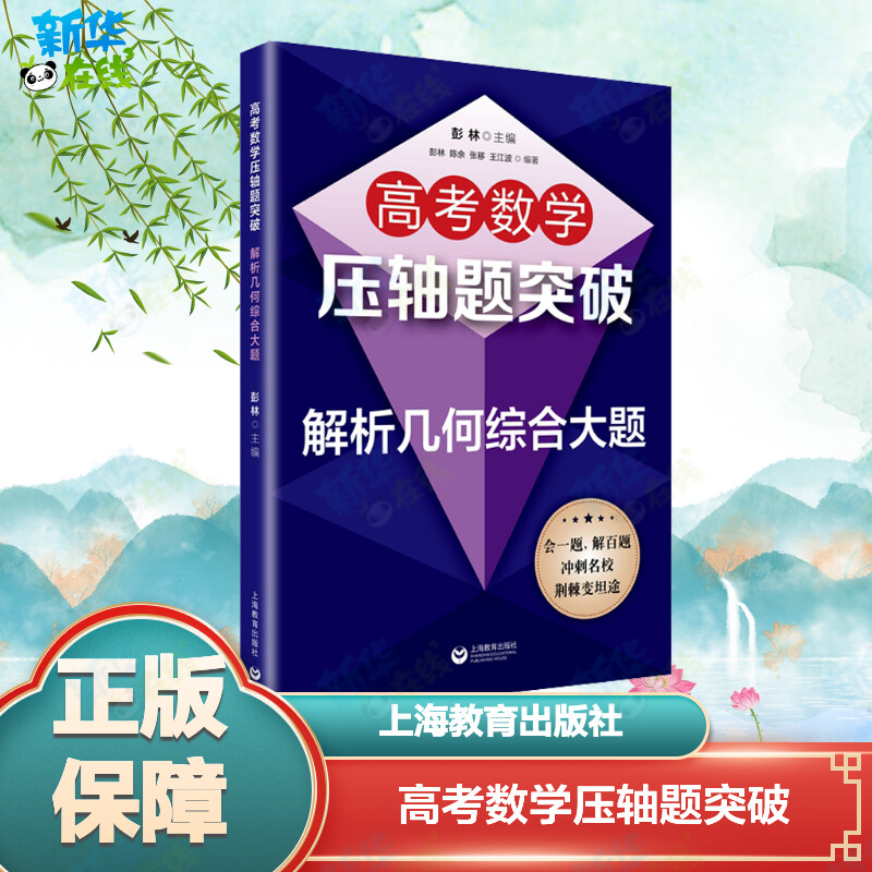 新华书店正版 高中高考辅导