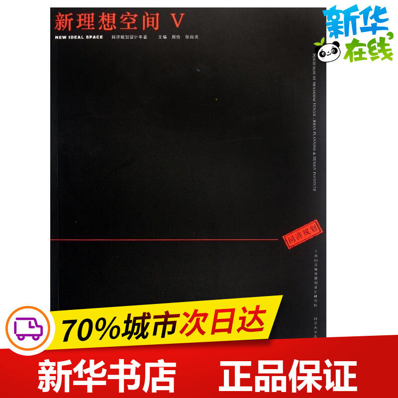 新理想空间(Ⅴ) 周俭//张尚武 著作 著 建筑/水利(新)专业科技 新华书店正版图书籍 同济大学出版社