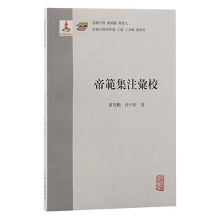 《帝范》集注汇校 窦秀艳,杜中新 著 文学史社科 新华书店正版图书籍 上海古籍出版社
