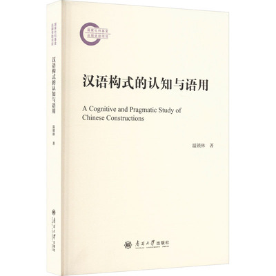 汉语构式的认知与语用 温锁林 著 著 语言文字文教 新华书店正版图书籍 南开大学出版社