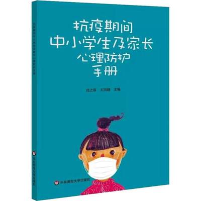 抗疫期间中小学生及家长心理防护手册 沈之菲,王洪明 编 心理健康文教 新华书店正版图书籍 华东师范大学出版社